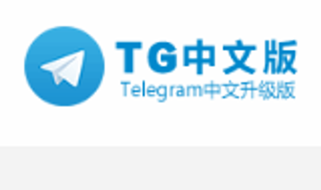 Telegram中文版免费下载